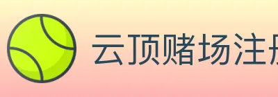 云顶赌场注册官方平台 logo